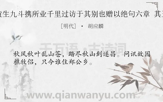 《黄生九斗携所业千里过访于其别也赠以绝句六章 其五》作者是明代的胡应麟.诗词全文约共32字.