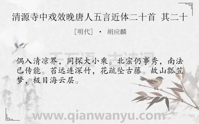 《清源寺中戏效晚唐人五言近体二十首 其二十》作者是明代的胡应麟.诗词全文约共48字.