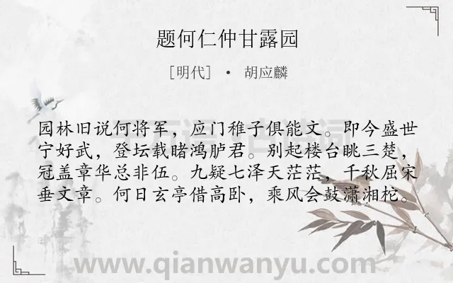 《题何仁仲甘露园》作者是明代的胡应麟.诗词全文约共80字.