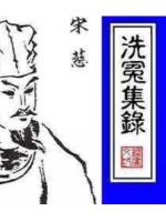 《洗冤集录》：中国古代法医学在国际舞台的光辉