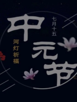 中元节是怎么来的？中元节主要体现了什么？